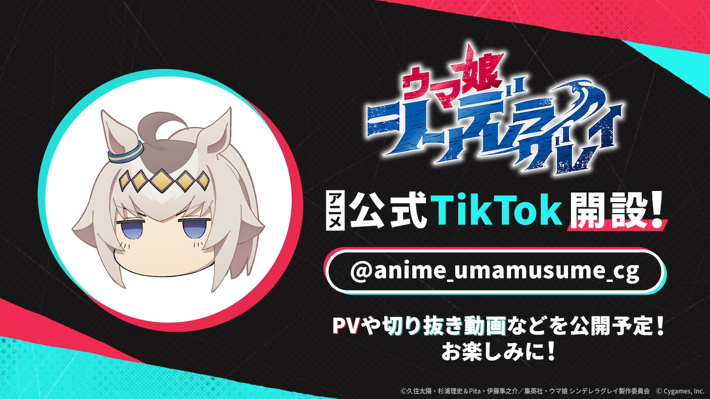 「ウマ娘 シンデレラグレイ」TikTok公式アカウント告知ビジュアル ©久住太陽・杉浦理史＆Pita・伊藤隼之介／集英社・ウマ娘 シンデレラグレイ製作委員会 Ⓒ Cygames, Inc.