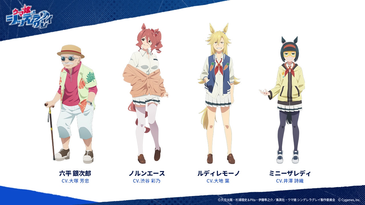「ウマ娘 シンデレラグレイ」六平銀次郎、ノルンエース、、ルディレモーノ、ミニーザレディのキャラクタービジュアル。 ©久住太陽・杉浦理史＆Pita・伊藤隼之介／集英社・ウマ娘 シンデレラグレイ製作委員会 Ⓒ Cygames, Inc.