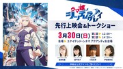 「ウマ娘 シンデレラグレイ」先行上映会＆トークショー告知ビジュアル ©久住太陽・杉浦理史＆Pita・伊藤隼之介／集英社・ウマ娘 シンデレラグレイ製作委員会 Ⓒ Cygames, Inc.