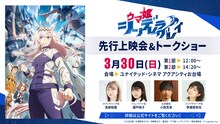 TVアニメ「ウマ娘 シンデレラグレイ」先行上映会＆トークショーのお知らせ。