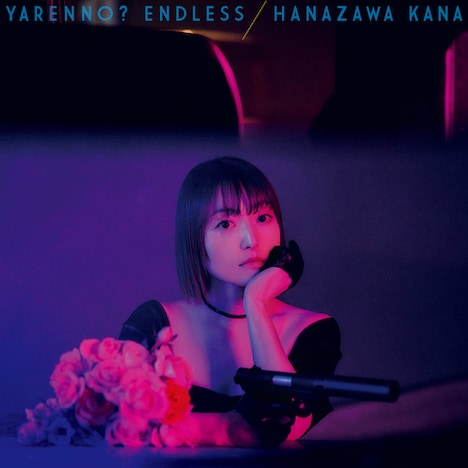 花澤香菜「やれんの？エンドレス」初回限定盤ジャケット