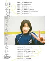 「関取花 弾き語りツアー『ひとりぼっちもわるくない』」告知用画像