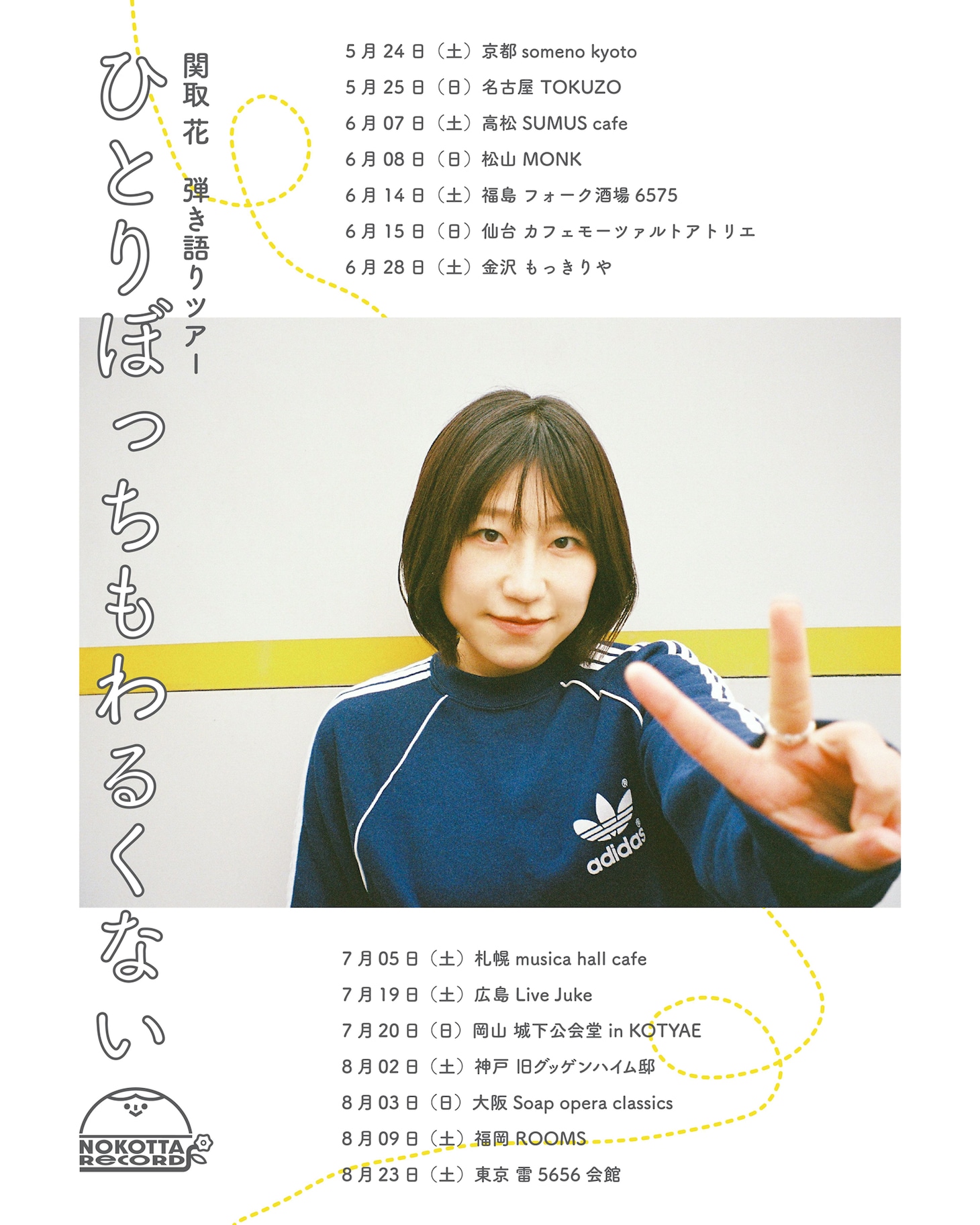 関取花 弾き語りツアー「ひとりぼっちもわるくない」スケジュール