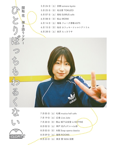 「関取花 弾き語りツアー『ひとりぼっちもわるくない』」告知用画像