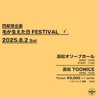 「四星球企画 毛が生えた日FESTIVAL」告知画像