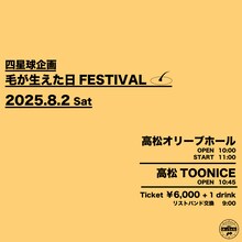 「四星球企画 毛が生えた日FESTIVAL」告知画像