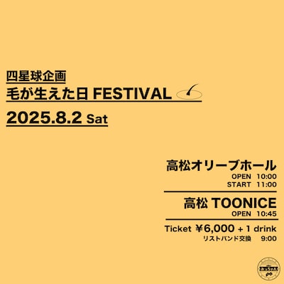 「四星球企画 毛が生えた日FESTIVAL」告知画像