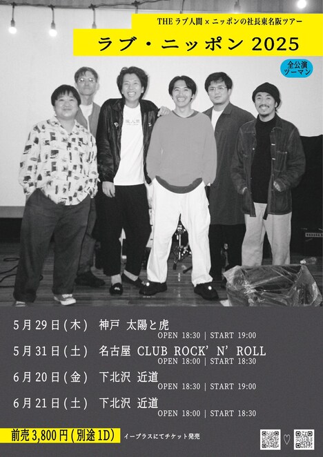 「THEラブ人間×ニッポンの社長東名阪ツアー『ラブ・ニッポン2025』」告知用画像