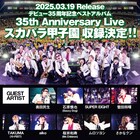 スカパラ、ベスト盤より豪華ゲストとコラボした「スカパラ甲子園」ダイジェスト公開