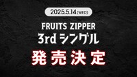 FRUITS ZIPPERの3rdシングル告知画像