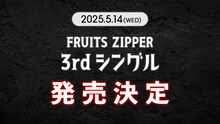 FRUITS ZIPPERの3rdシングル告知画像