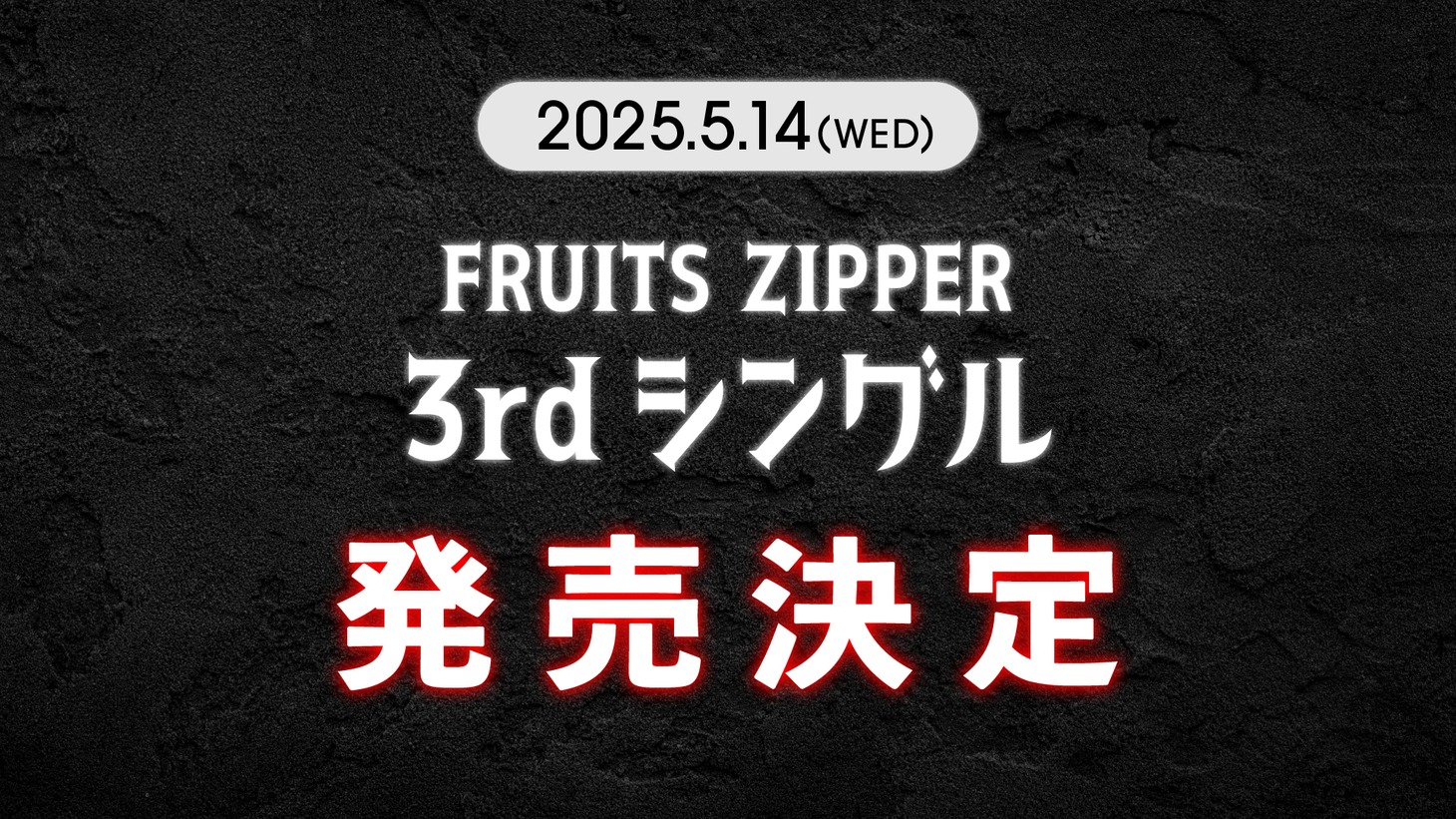 FRUITS ZIPPERの3rdシングル告知画像