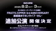 FRUITS ZIPPERの埼玉・さいたまスーパーアリーナ公演告知画像