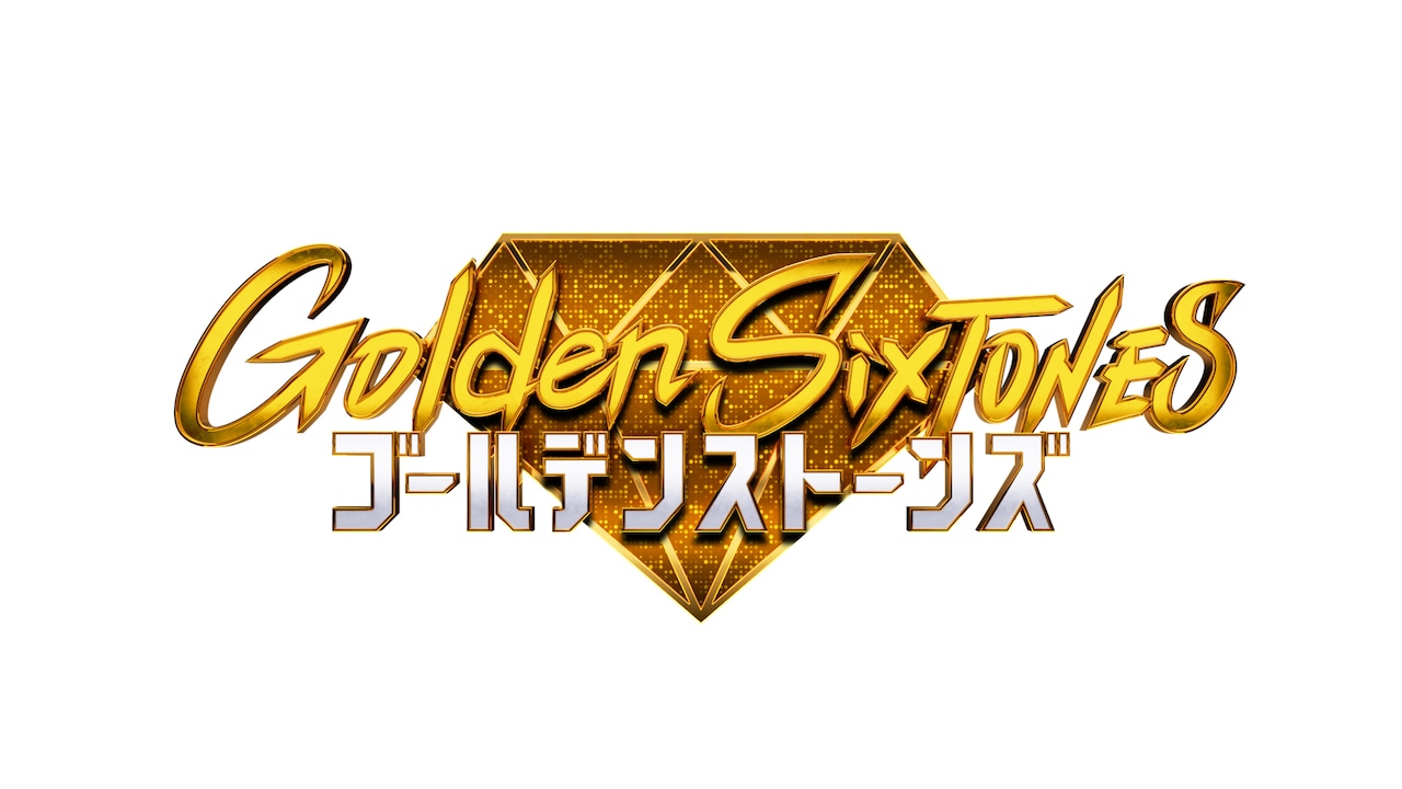 Golden SixTONES」ロゴ©日本テレビ - SixTONES冠番組「Golden