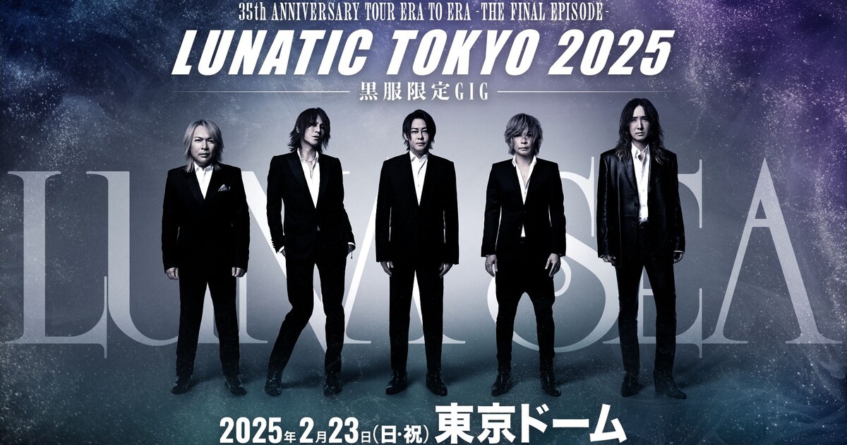 LUNA SEA、東京ドームで本日開催「LUNATIC TOKYO 2025」の模様を放送 
