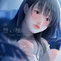 MIMiNARI「想い槍 feat. Sanghee」配信ジャケット