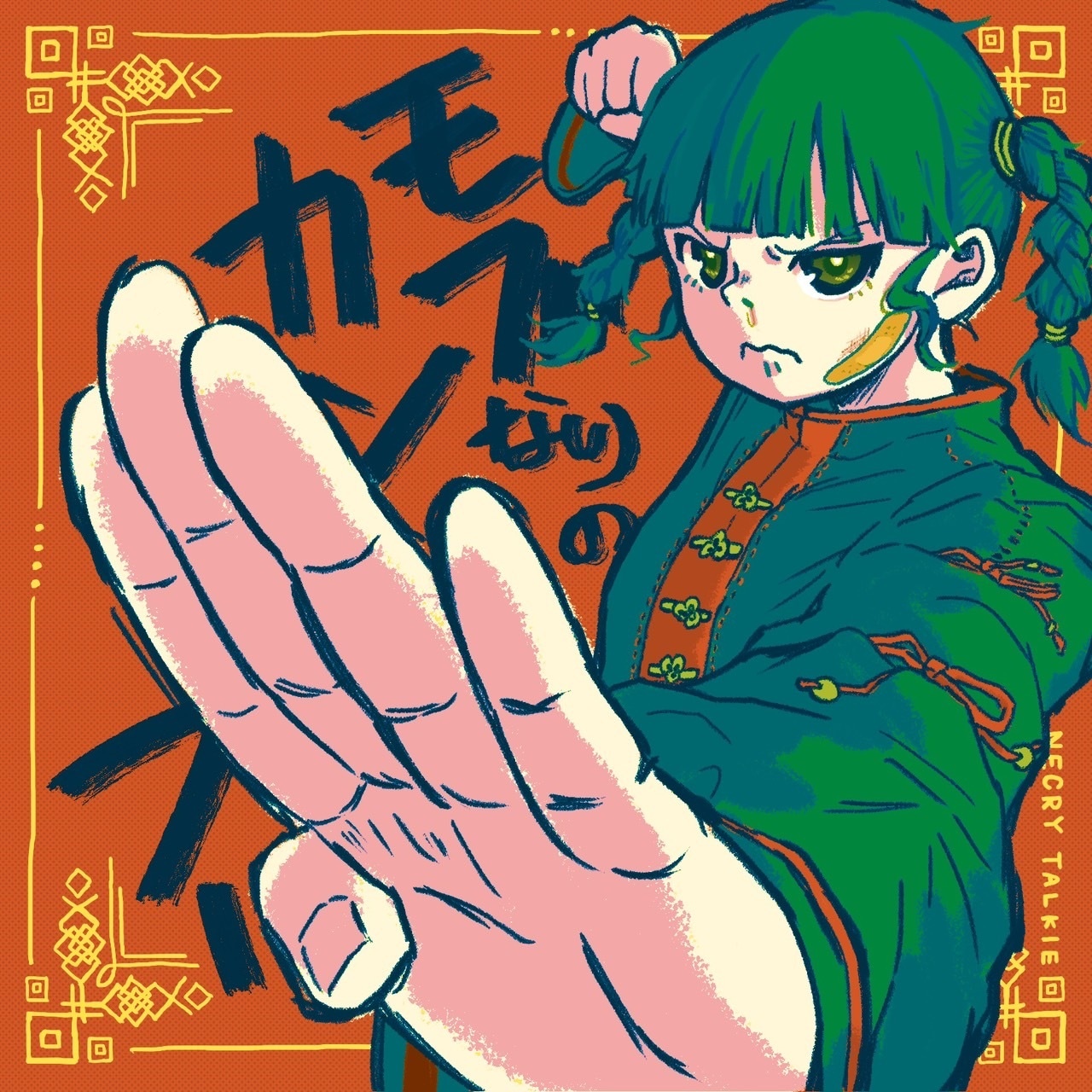 ネクライトーキー「モブなりのカンフー」ジャケット