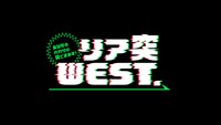 「あなたの代わりに見てきます！リア突WEST.」ロゴ