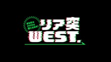 「あなたの代わりに見てきます！リア突WEST.」ロゴ