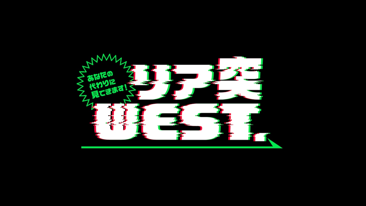 「あなたの代わりに見てきます！リア突WEST.」ロゴ