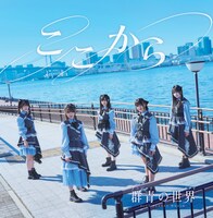 群青の世界「ここから」ジャケット