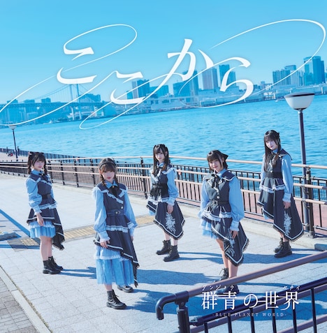 群青の世界「ここから」ジャケット