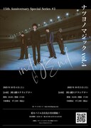 「15th Anniversary Special Series #3『ナツヨノマジック vol.4』」フライヤー