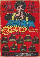 「炎の九連組み手 -Road to 10th Anniversary-」フライヤー