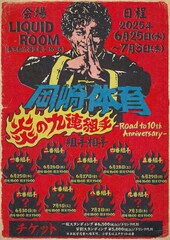 岡崎体育がLIQUIDROOMで9日連続ツーマン「公式ライバル」「歌でふざけがち同士」など日替わりで登場