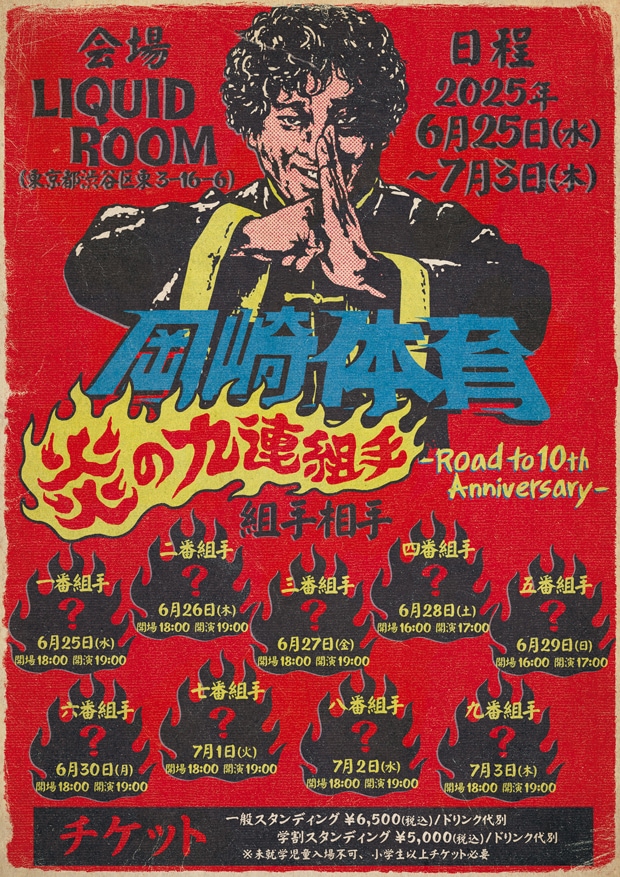 「炎の九連組み手 -Road to 10th Anniversary-」フライヤー