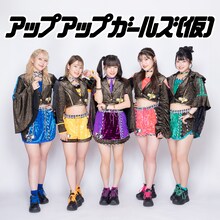 アップアップガールズ（仮）のアーティスト写真。左から古谷柚里花、小山星流、青柳佑芽、住田悠華、鈴木芽生菜。