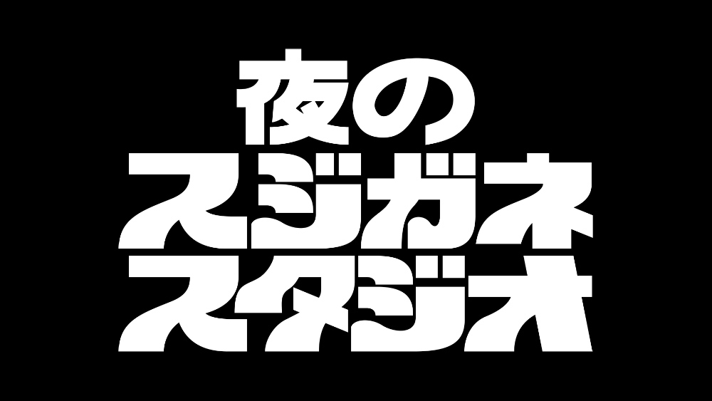 「夜のスジガネスタジオ」ロゴ