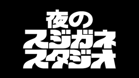 「夜のスジガネスタジオ」ロゴ
