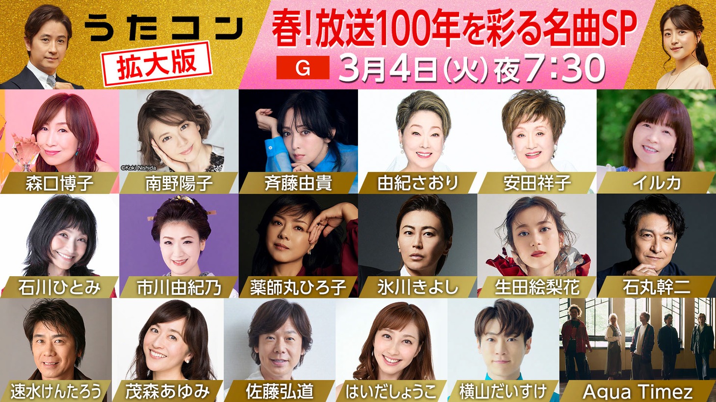 「うたコン」3月4日放送回出演者。©︎NHK
