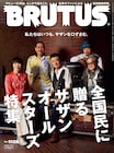 サザンオールスターズ特集「BRUTUS」の表紙&詳細発表、岡村靖幸やももクロ玉井のサザン論も