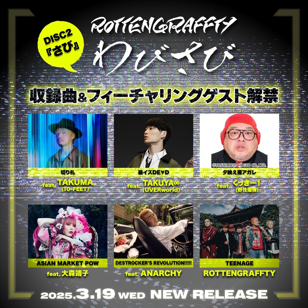 ROTTENGRAFFTY「わびさび」収録曲＆フィーチャリングゲスト告知ビジュアル