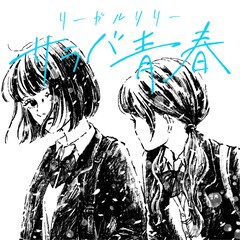 リーガルリリーがチャットモンチー「サラバ青春」カバー、サポートドラマーは歌川菜穂