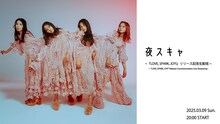SCANDAL YouTube Live「夜スキャ ～『LOVE, SPARK, JOY!』リリース記念生配信」告知ビジュアル