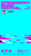 「STRAWBERRY MUSIC FESTIVAL TOKYO 2025」ビジュアル