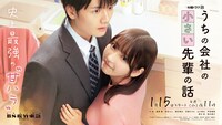 ドラマ「うちの会社の小さい先輩の話」キービジュアル