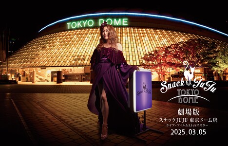 「スナックJUJU 東京ドーム店」キービジュアル