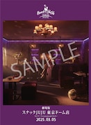 「スナックJUJU 東京ドーム店」入場特典（オリジナル布パス）