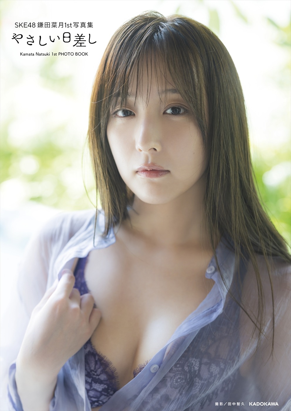 SKE48 鎌田菜月1st写真集「やさしい日差し」通常版の表紙。©KADOKAWA ©Zest, Inc.（撮影：田中智久）