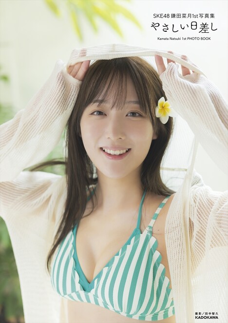 SKE48 鎌田菜月1st写真集「やさしい日差し」セブンネットショッピング限定版の表紙。©KADOKAWA ©Zest, Inc.(撮影:田中智久)