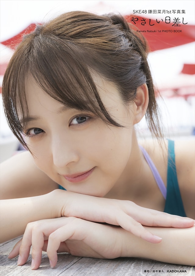 SKE48 鎌田菜月1st写真集「やさしい日差し」HMV&BOOKS online限定版の表紙。©KADOKAWA ©Zest, Inc.（撮影：田中智久）