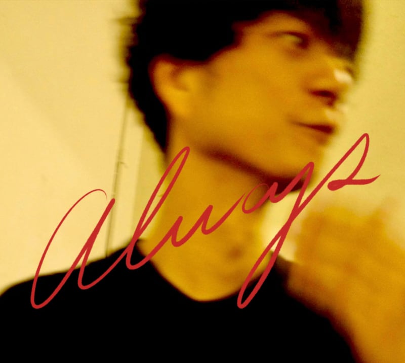 奇妙礼太郎「オールウェイズ」ジャケット