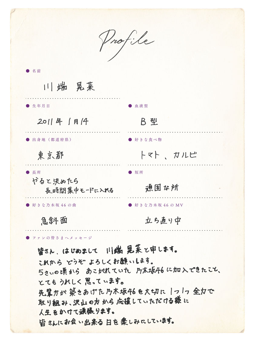 川端晃菜のプロフィール