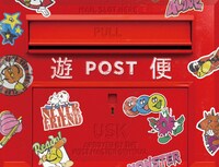 遊助「遊便です。」完全生産限定盤ジャケット