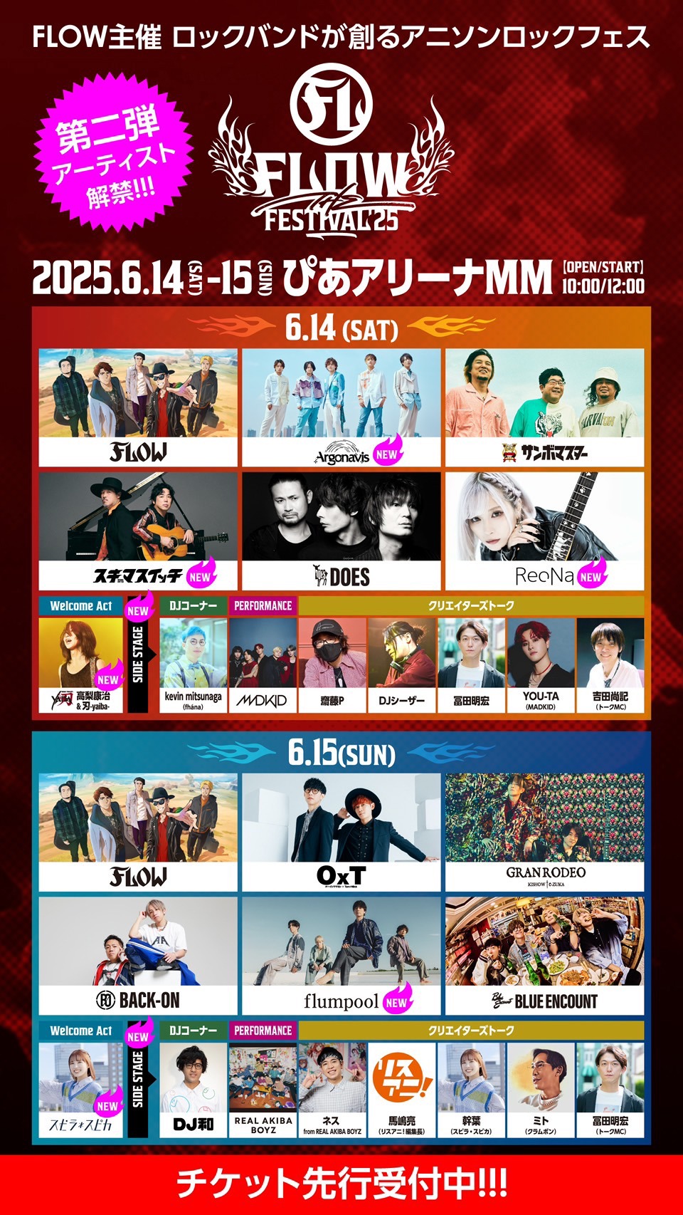 「FLOW THE FESTIVAL 2025」出演者一覧