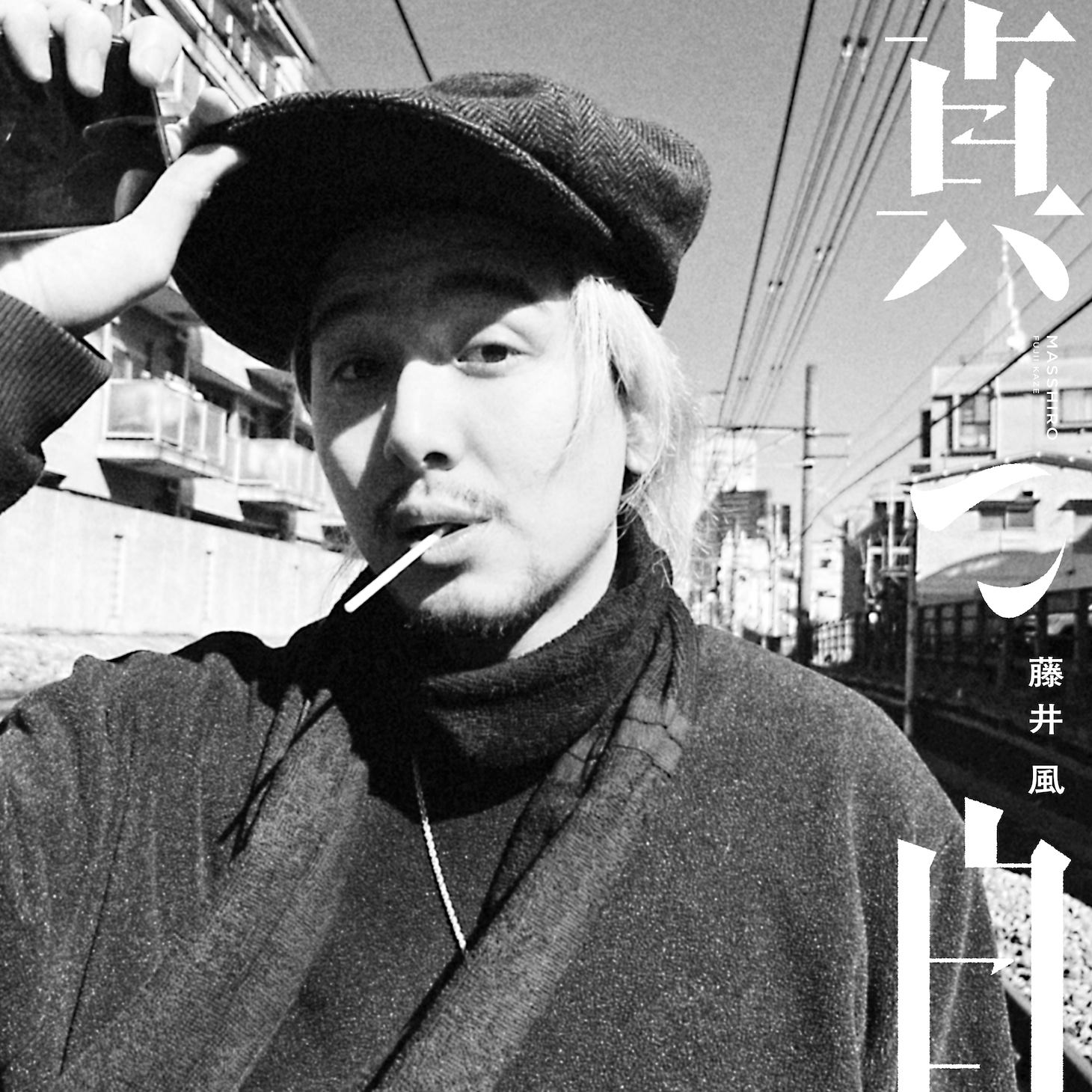 藤井風「真っ白」配信ジャケット